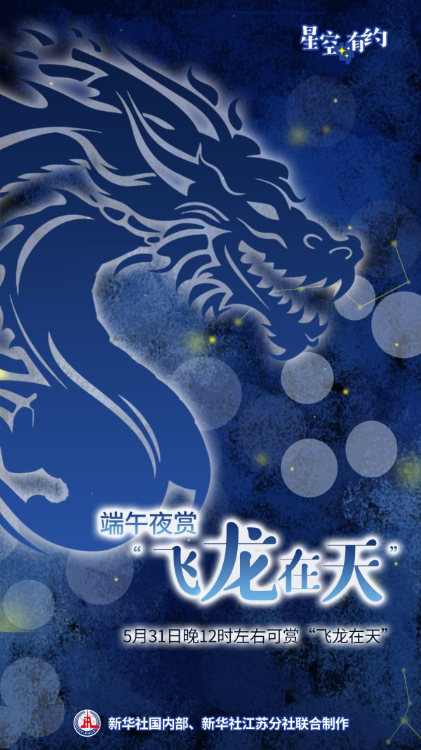 靠谱配 端午夜，一起观赏“飞龙在天”天象