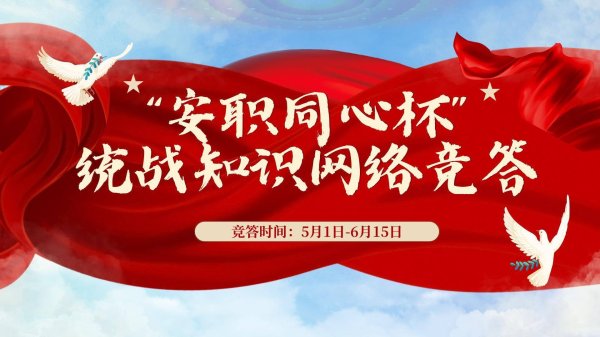 金赢中心 安顺职院开展统战知识进校园“安职同心杯”网络竞答活动