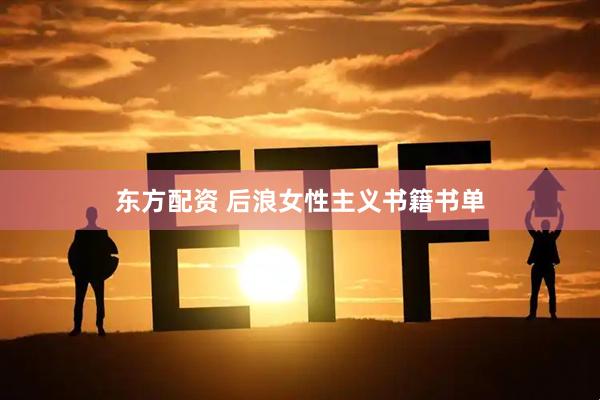 东方配资 后浪女性主义书籍书单