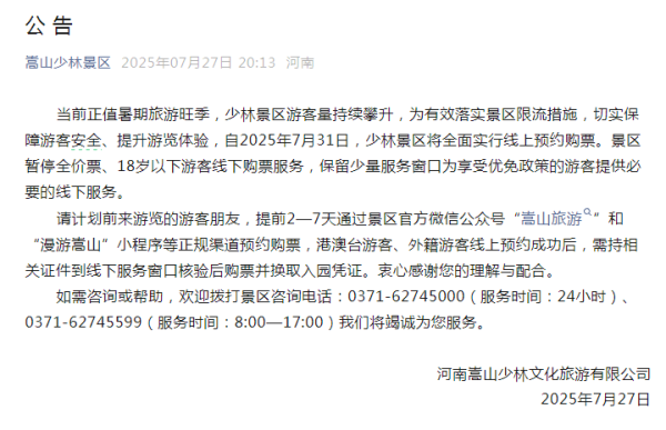 诚信优配 河南嵩山少林景区最新公告