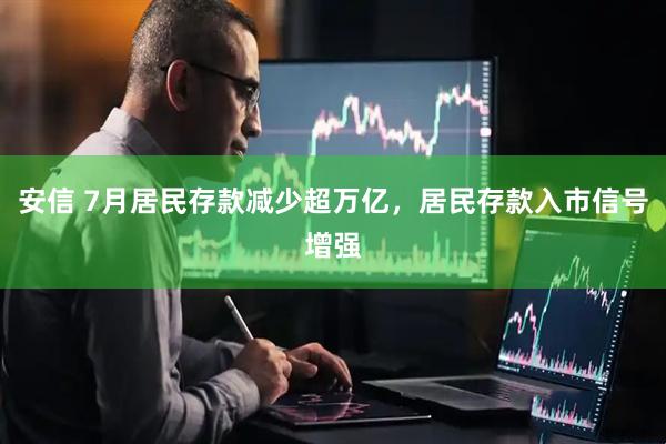 安信 7月居民存款减少超万亿，居民存款入市信号增强